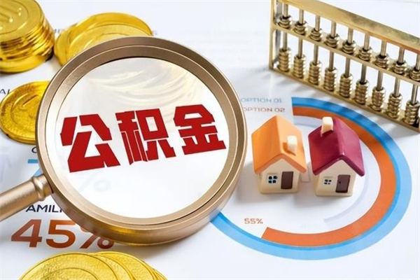 乐山辞职了住房公积金怎么取出来（辞职了住房公积金咋提取）