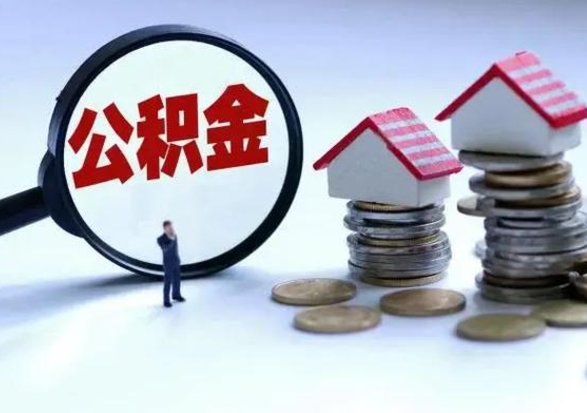 乐山离职了怎么取公积金（离职了怎么提取住房公积金的钱）