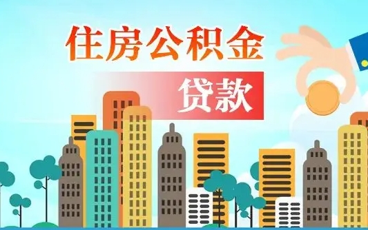 乐山离职如何取的公积金（离职怎么提取住房公积金的钱）