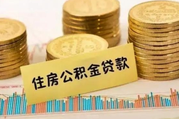 乐山离职后可以取住房公积金吗（离职了可以取公积金吗）