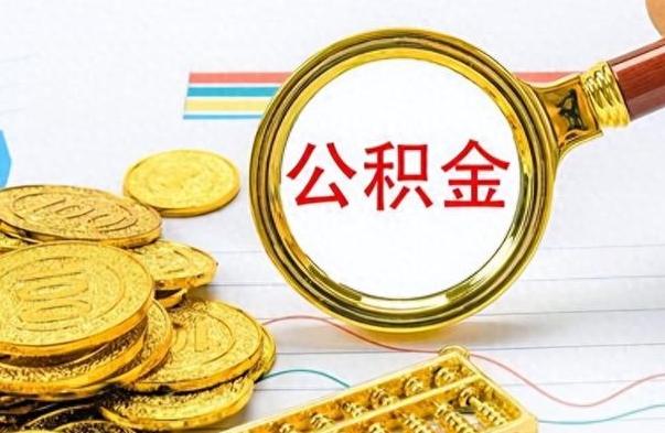 乐山离职第二天可以取公积金吗（刚刚离职可以提取公积金吗）